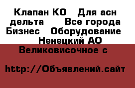 Клапан-КО2. Для асн дельта-5. - Все города Бизнес » Оборудование   . Ненецкий АО,Великовисочное с.